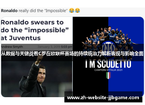 从数据与关键战看C罗在欧联杯赛场的持续统治力解析表现与影响全面