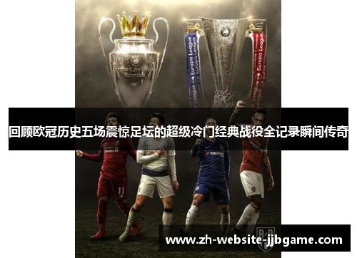 回顾欧冠历史五场震惊足坛的超级冷门经典战役全记录瞬间传奇