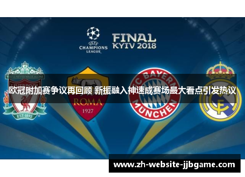 欧冠附加赛争议再回顾 新援融入神速成赛场最大看点引发热议