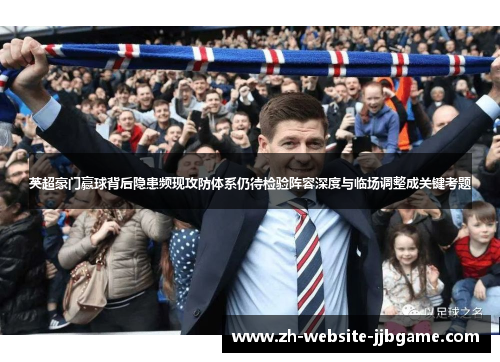 英超豪门赢球背后隐患频现攻防体系仍待检验阵容深度与临场调整成关键考题
