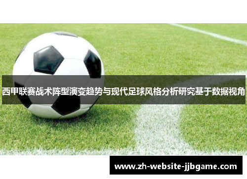 西甲联赛战术阵型演变趋势与现代足球风格分析研究基于数据视角