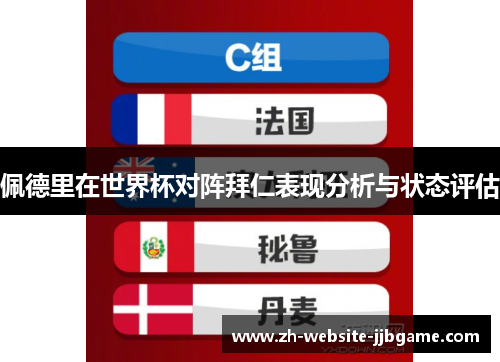 佩德里在世界杯对阵拜仁表现分析与状态评估