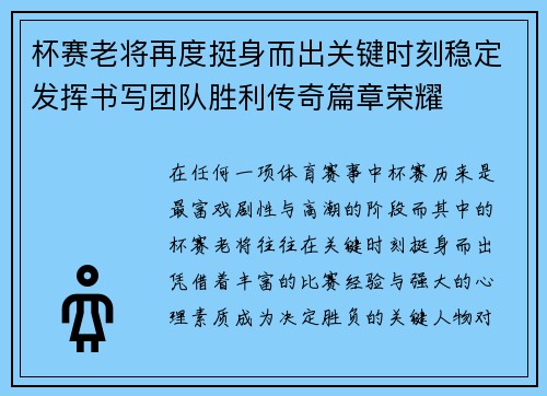 杯赛老将再度挺身而出关键时刻稳定发挥书写团队胜利传奇篇章荣耀