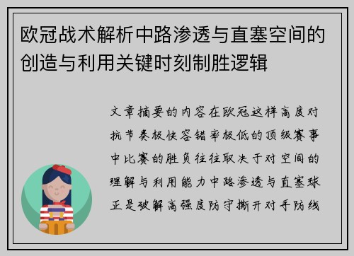 欧冠战术解析中路渗透与直塞空间的创造与利用关键时刻制胜逻辑