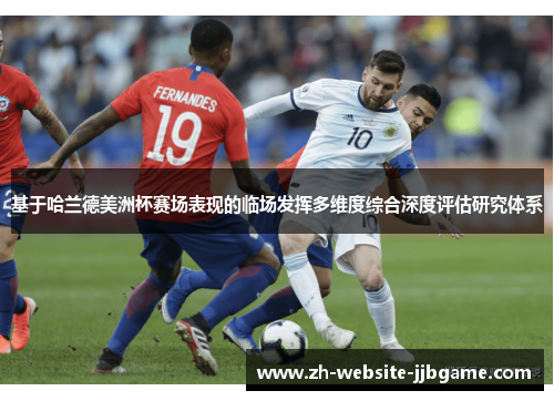 基于哈兰德美洲杯赛场表现的临场发挥多维度综合深度评估研究体系