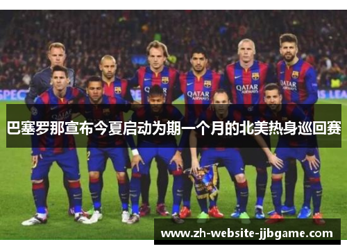 巴塞罗那宣布今夏启动为期一个月的北美热身巡回赛