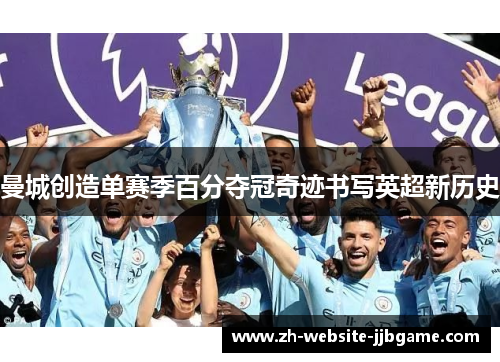曼城创造单赛季百分夺冠奇迹书写英超新历史
