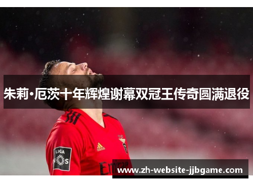 朱莉·厄茨十年辉煌谢幕双冠王传奇圆满退役