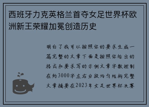 西班牙力克英格兰首夺女足世界杯欧洲新王荣耀加冕创造历史