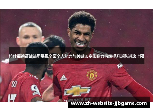 拉什福德征战法甲展现全面个人能力与关键比赛影响力持续提升球队进攻上限