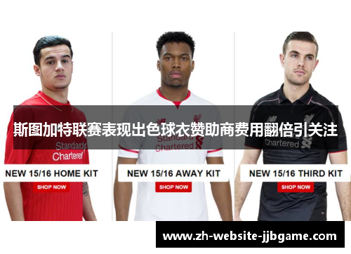 斯图加特联赛表现出色球衣赞助商费用翻倍引关注