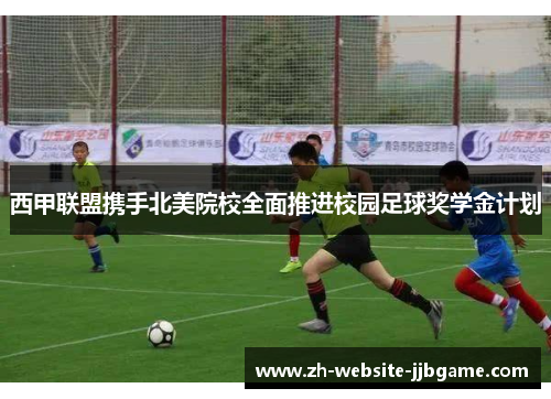西甲联盟携手北美院校全面推进校园足球奖学金计划