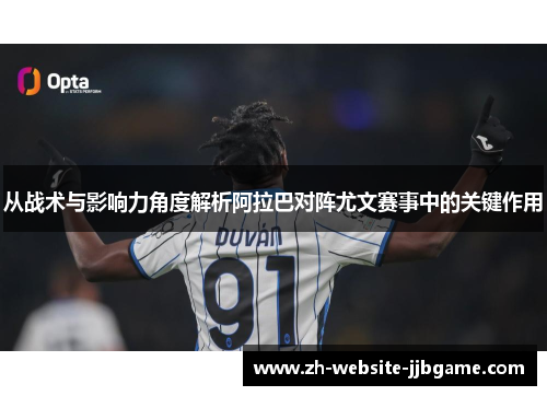 从战术与影响力角度解析阿拉巴对阵尤文赛事中的关键作用