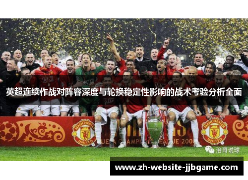 英超连续作战对阵容深度与轮换稳定性影响的战术考验分析全面