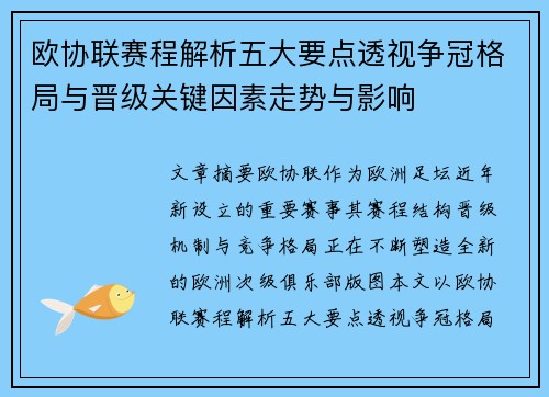 欧协联赛程解析五大要点透视争冠格局与晋级关键因素走势与影响