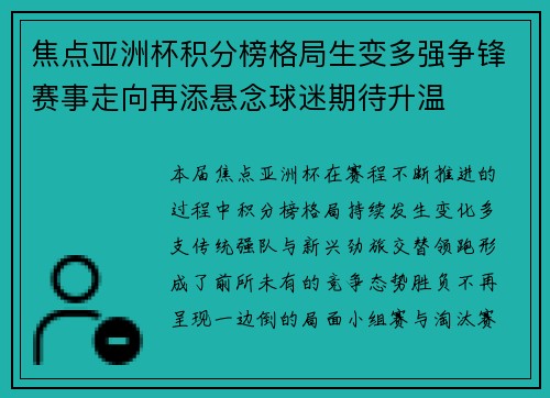 焦点亚洲杯积分榜格局生变多强争锋赛事走向再添悬念球迷期待升温