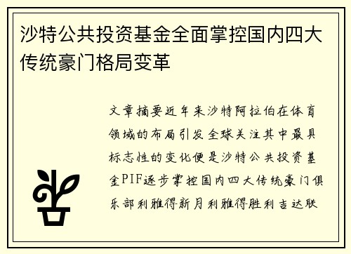 沙特公共投资基金全面掌控国内四大传统豪门格局变革