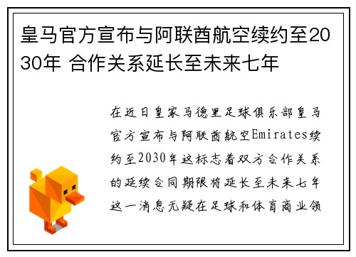 皇马官方宣布与阿联酋航空续约至2030年 合作关系延长至未来七年