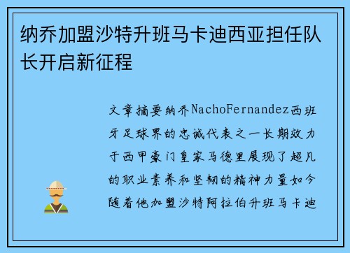 纳乔加盟沙特升班马卡迪西亚担任队长开启新征程
