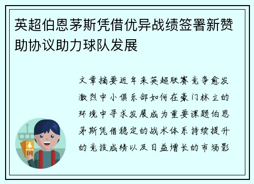 英超伯恩茅斯凭借优异战绩签署新赞助协议助力球队发展