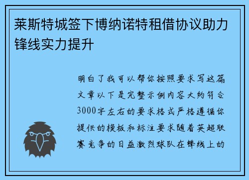 莱斯特城签下博纳诺特租借协议助力锋线实力提升