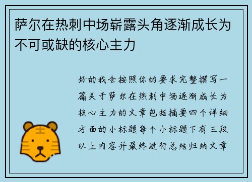 萨尔在热刺中场崭露头角逐渐成长为不可或缺的核心主力
