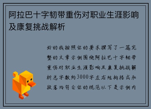 阿拉巴十字韧带重伤对职业生涯影响及康复挑战解析