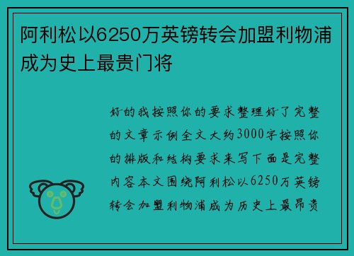 阿利松以6250万英镑转会加盟利物浦成为史上最贵门将