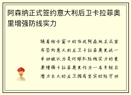 阿森纳正式签约意大利后卫卡拉菲奥里增强防线实力