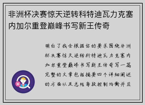 非洲杯决赛惊天逆转科特迪瓦力克塞内加尔重登巅峰书写新王传奇