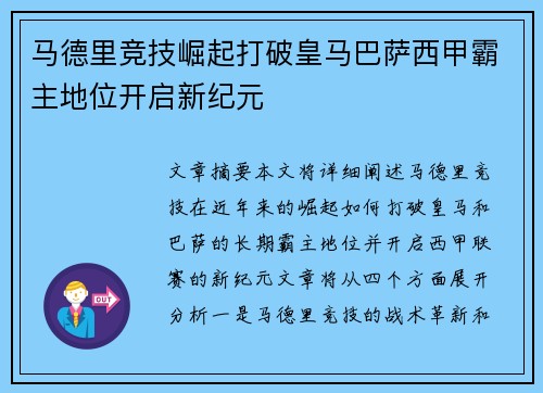 马德里竞技崛起打破皇马巴萨西甲霸主地位开启新纪元
