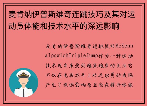 麦肯纳伊普斯维奇连跳技巧及其对运动员体能和技术水平的深远影响