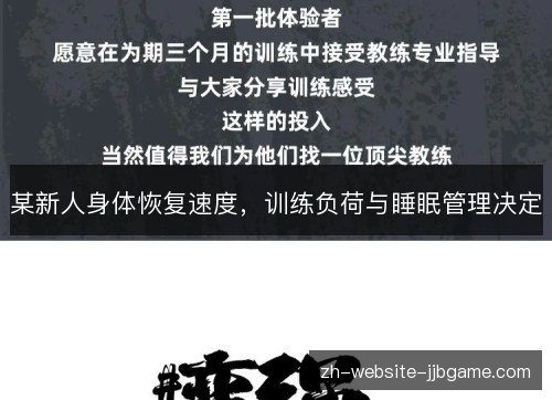 某新人身体恢复速度，训练负荷与睡眠管理决定