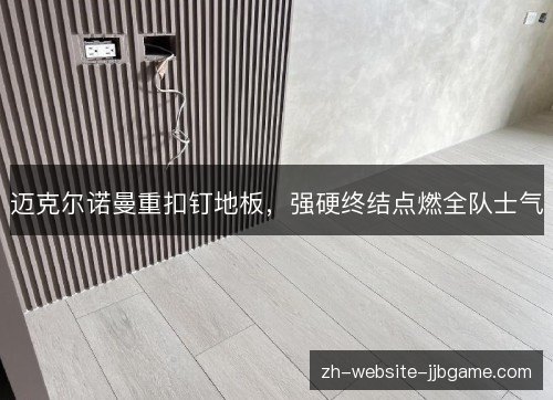 迈克尔诺曼重扣钉地板，强硬终结点燃全队士气