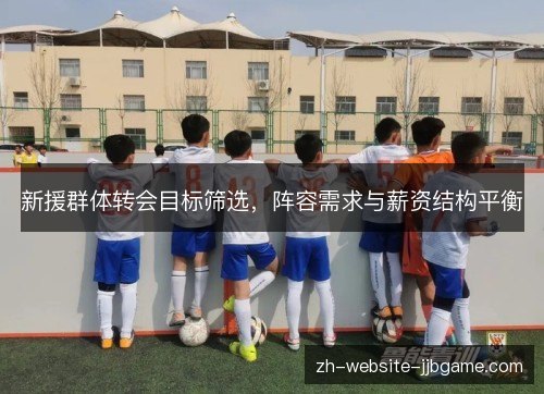 新援群体转会目标筛选，阵容需求与薪资结构平衡