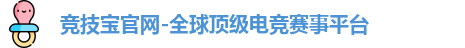 竞技宝官网-全球顶级电竞赛事平台